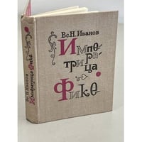 Императрица Фике