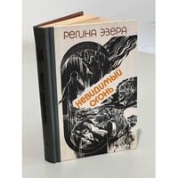 Невидимый огонь. Том 1. Фантасмагория