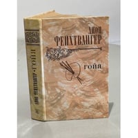 Гойя, или тяжкий путь познания