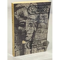 Служанка фараонов. Ваятель фараона