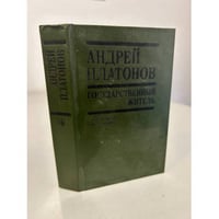 Государственный житель (Повести, рассказы, письма)