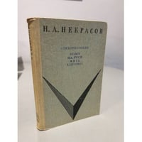 Н.А. Некрасов. Стихотворения. Кому на Руси жить хорошо