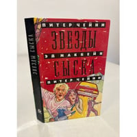 Звезды сыска