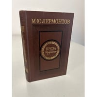 М. Ю. Лермонтов. Проза. Избранное