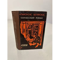 Каунасский роман