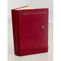 Зарубежная повесть. Выпуск 4