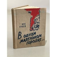 В одном маленьком городке... (сборник)