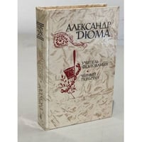Учитель фехтования. Черный тюльпан
