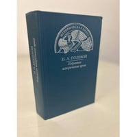 Н. А. Полевой. Избранная историческая проза