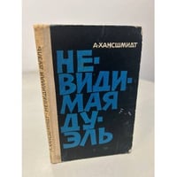 Невидимая дуэль