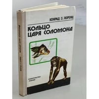 Кольцо царя Соломона