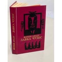 Лавка чудес