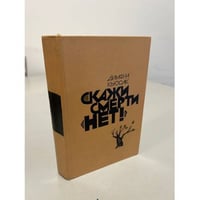 Скажи смерти "нет!": романы