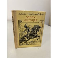  Запах янтаря