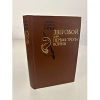 Зверобой, или Первая тропа войны