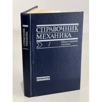 Справочник механика.Общественное питание