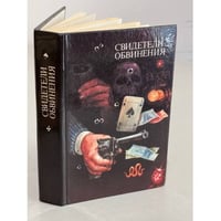 Свидетели обвинения
