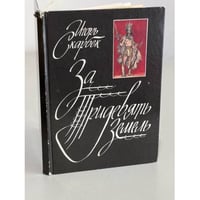 За Тридевять Земель