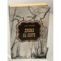 Драма на охоте. Рассказы