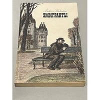 Эмигранты