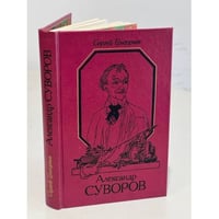 Александр Суворов