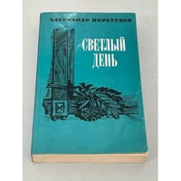 Светлый день