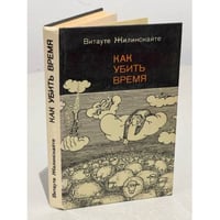 Как убить время