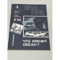Что хранит океан?