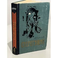 Стерегущий