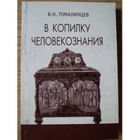 В копилку человекознания