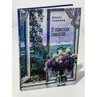 В поисках смысла