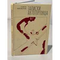 Записки автоторговца