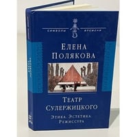 Театр Сулержицкого. Этика. Эстетика. Режиссура