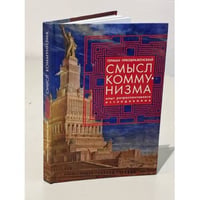 Смысл коммунизма. Опыт ретроспективного исследования