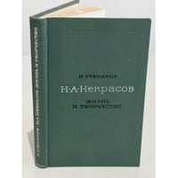 Н. А. Некрасов. Жизнь и творчество 