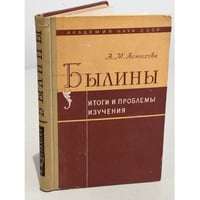 Былины. Итоги и проблемы изучения