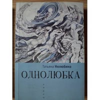 Однолюбка