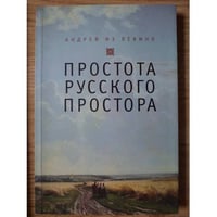 Простота русского простора