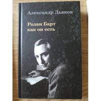 Ролан Барт как он есть