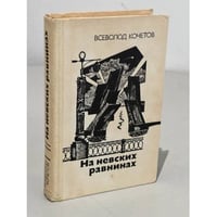 На невских равнинах