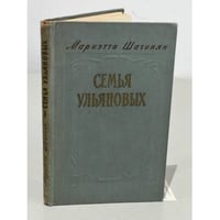 Семья Ульяновых
