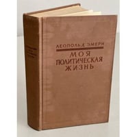 Моя политическая жизнь