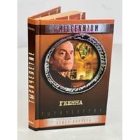Тысячелетие. Геенна