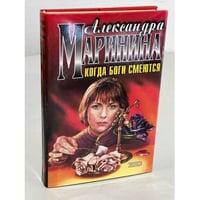 Когда боги смеются