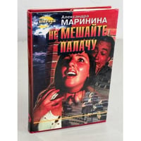 Не мешайте палачу