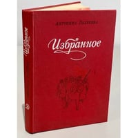 Голубева. Избранное