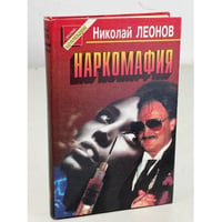 Наркомафия