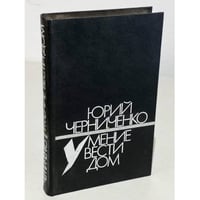 Умение вести дом 