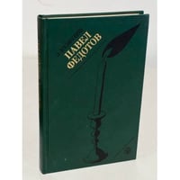 Павел Федотов
