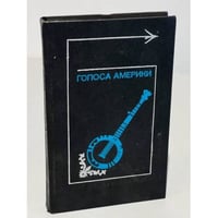 Голоса Америки